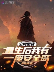 空间囤货，重生后我有一座安全岛空间囤货，重生后我有一座安全岛