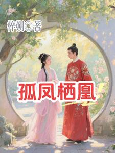 孤凤栖凰孤凤栖凰