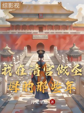我在清宫做圣母的那些年我在清宫做圣母的那些年