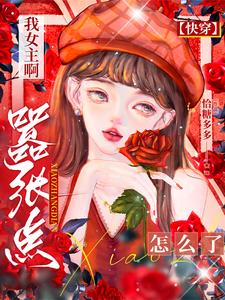 快穿之换男主后每天都是甜蜜蜜！快穿之换男主后每天都是甜蜜蜜！