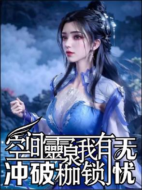 空间灵泉我有，冲破封建枷锁无忧空间灵泉我有，冲破封建枷锁无忧