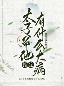 太子爷他天生对女人过敏太子爷他天生对女人过敏