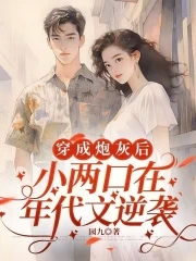 穿成炮灰后，小两口在年代文逆袭穿成炮灰后，小两口在年代文逆袭